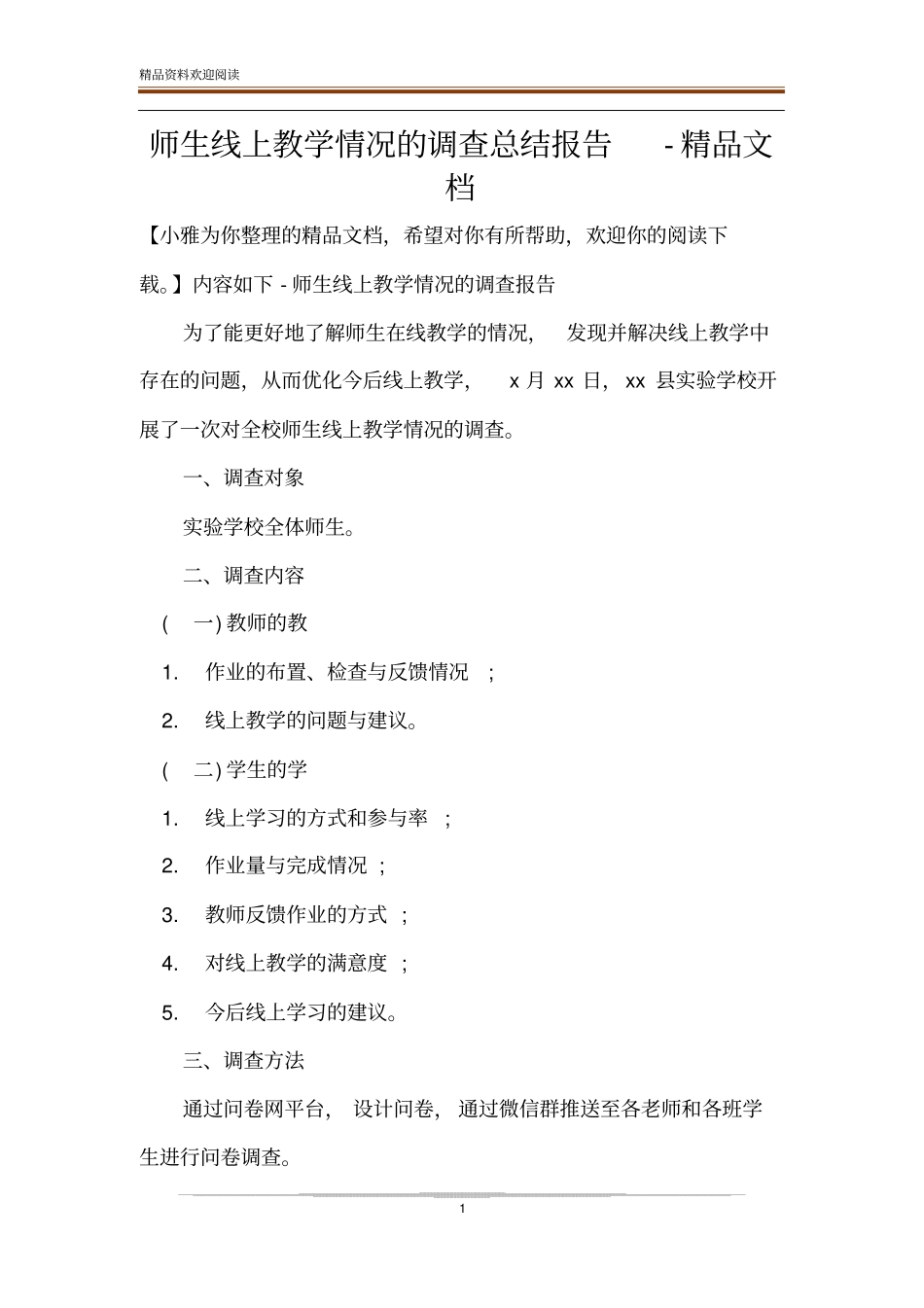 师生线上教学情况的调查总结报告-精品文档_第1页