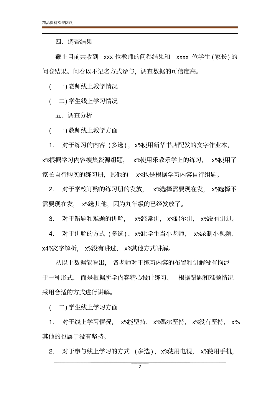 师生线上教学情况的调查总结报告-精品文档_第2页
