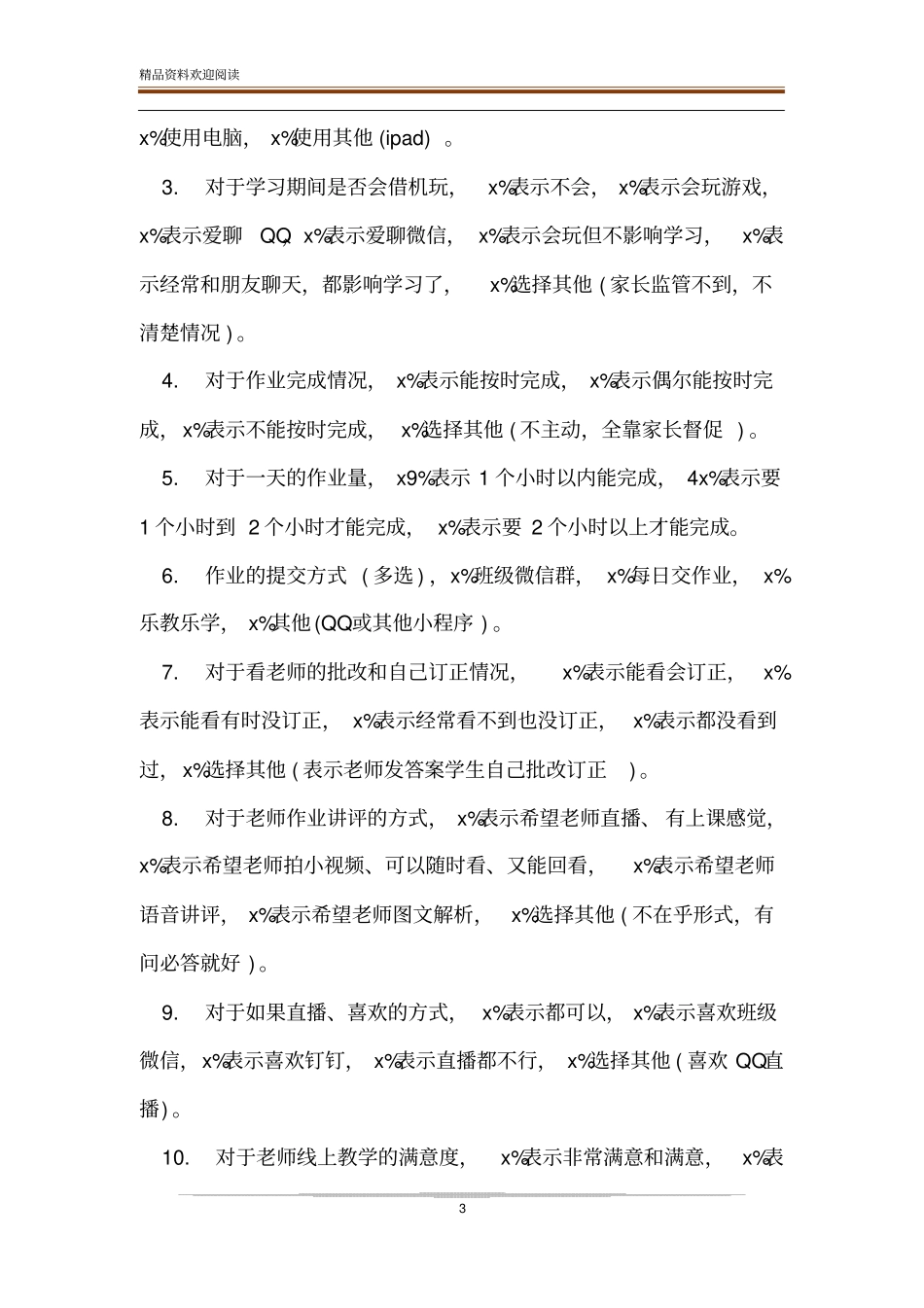 师生线上教学情况的调查总结报告-精品文档_第3页