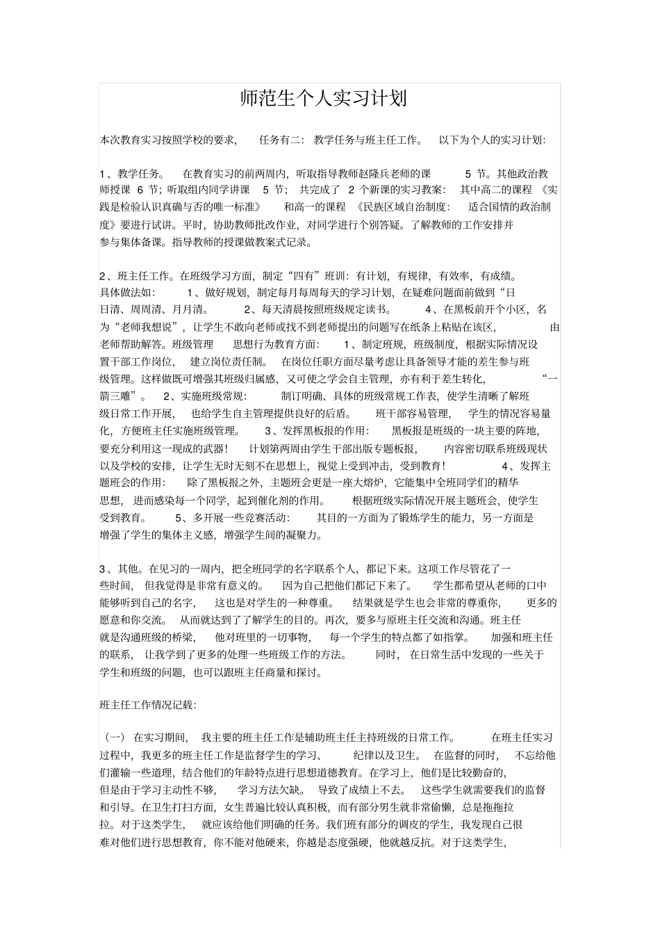 师范生个人实习计划_第1页