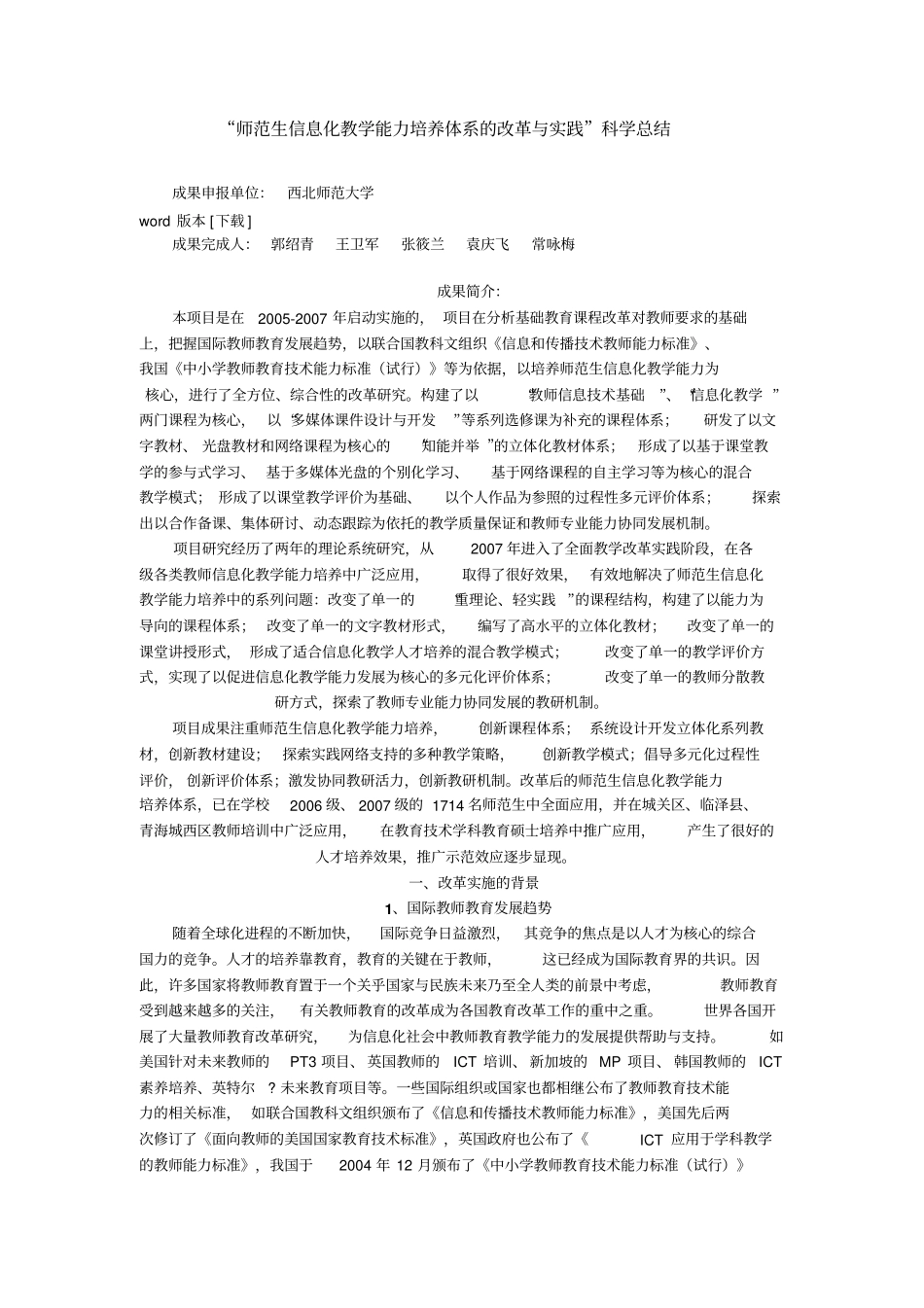 师范生信息化教学能力培养体系的改革与实践_第1页