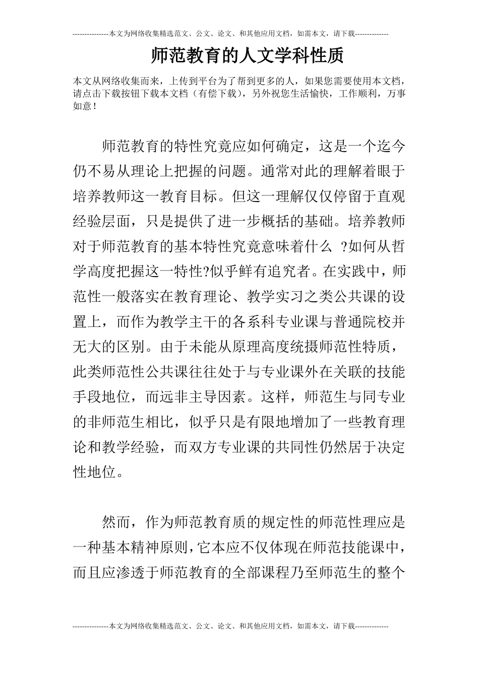 师范教育的人文学科性质_第1页