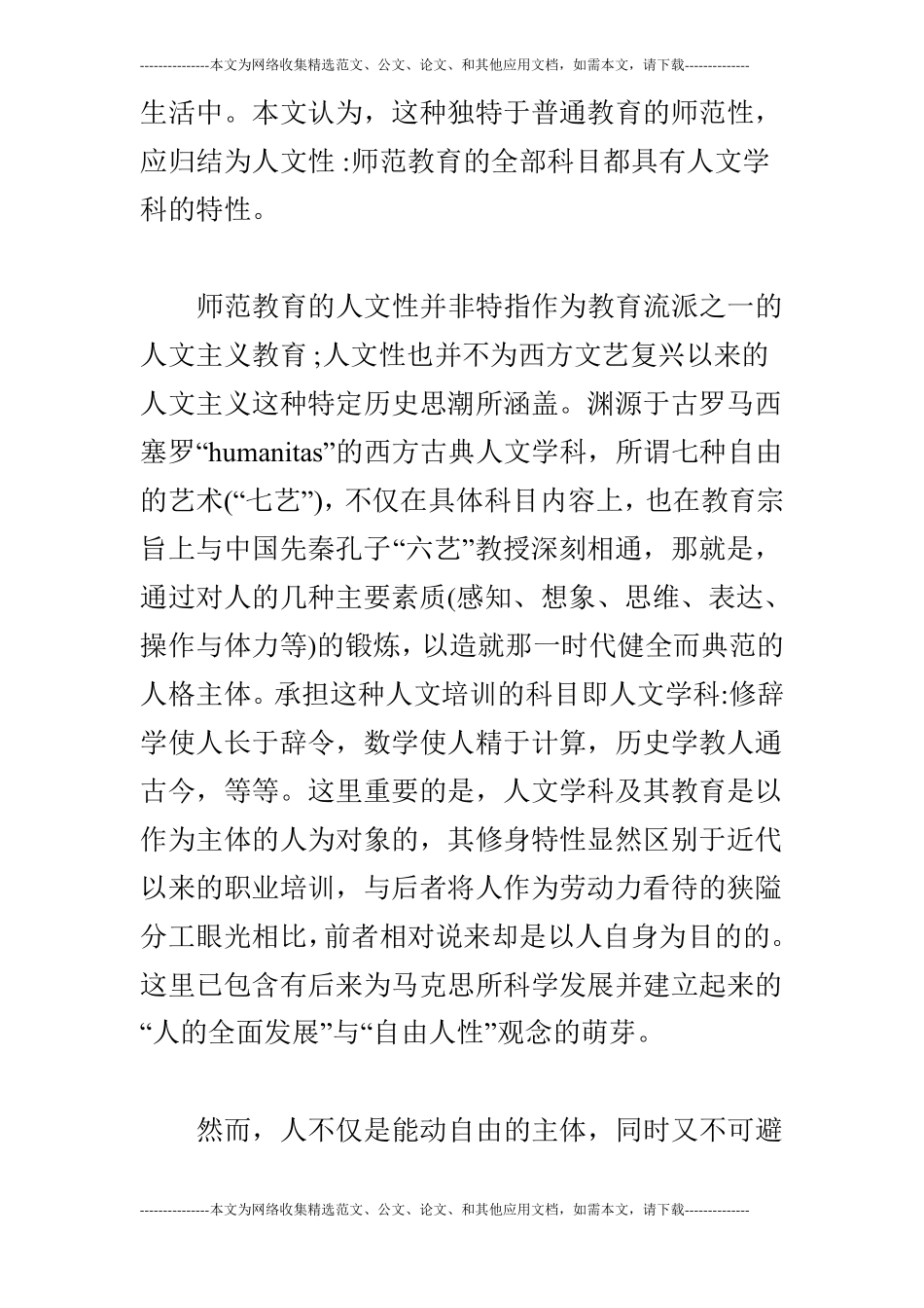 师范教育的人文学科性质_第2页