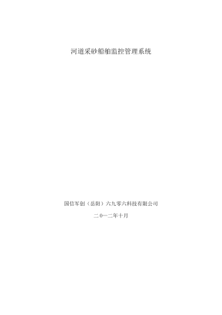 挖沙船舶管理系统(DOC)