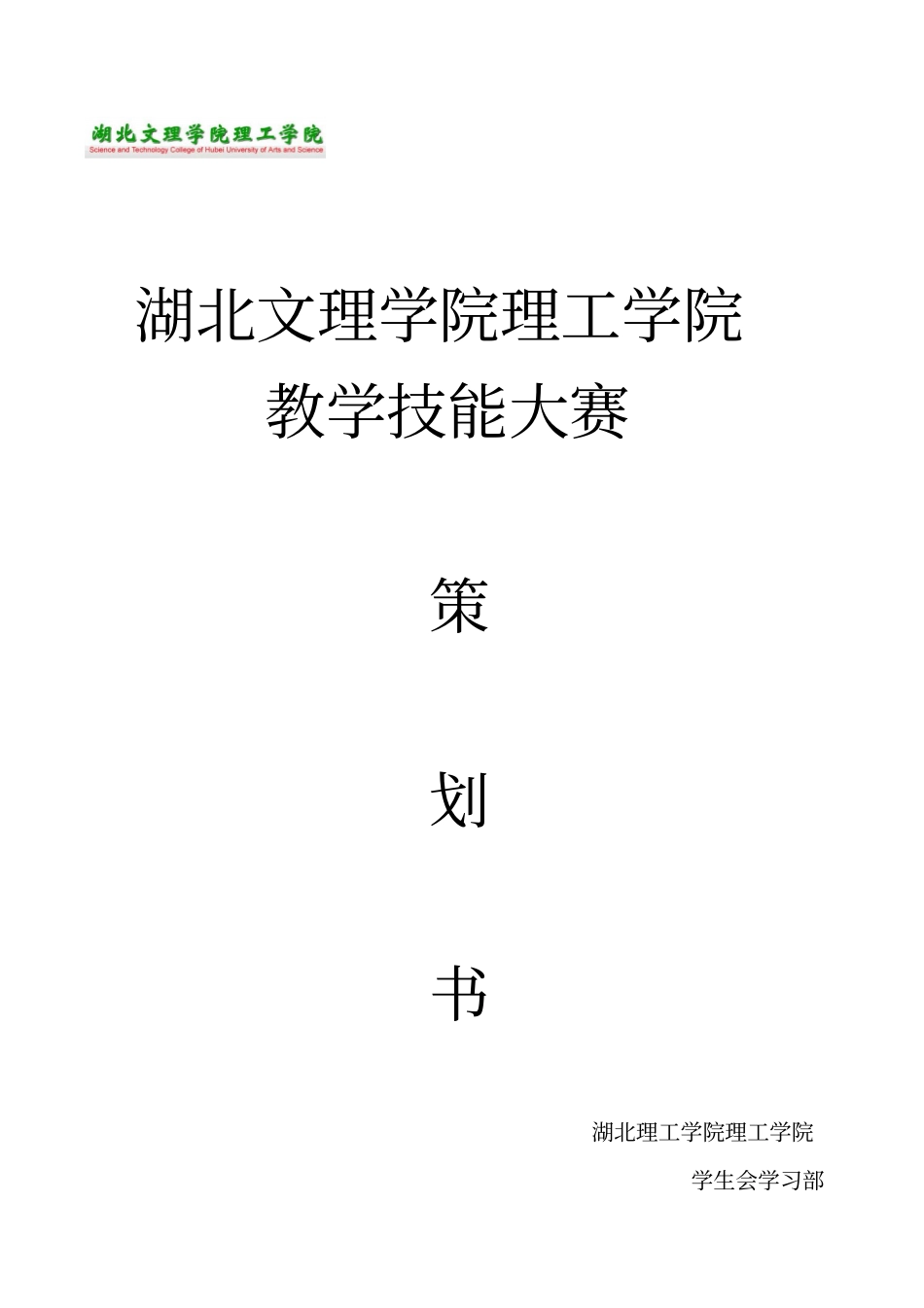 师范生教学技能大赛策划书_第1页