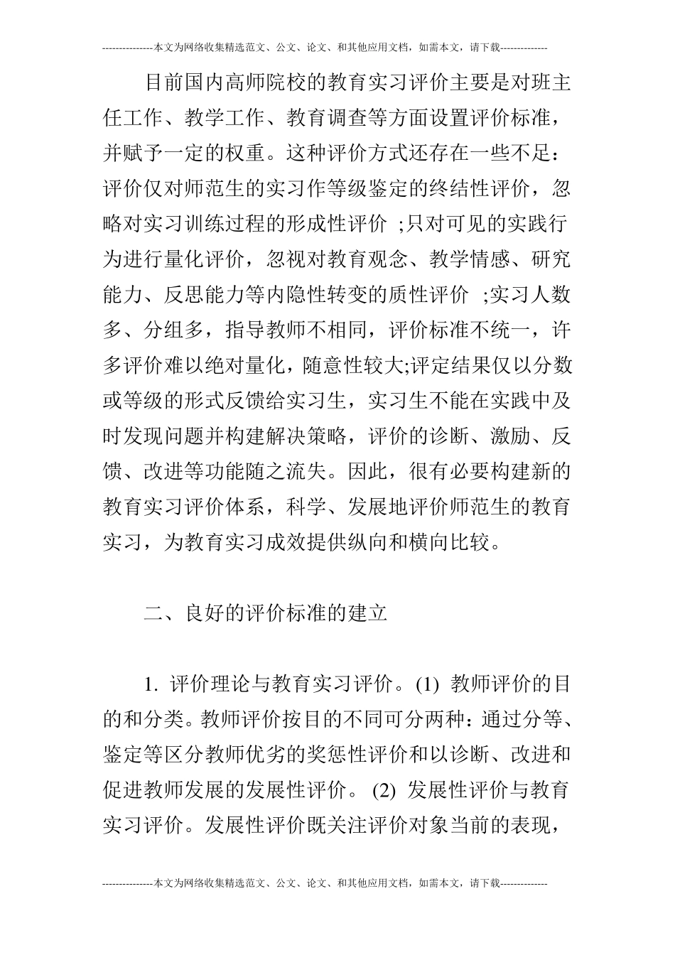 师范生教育实习评价量表的构建_第2页