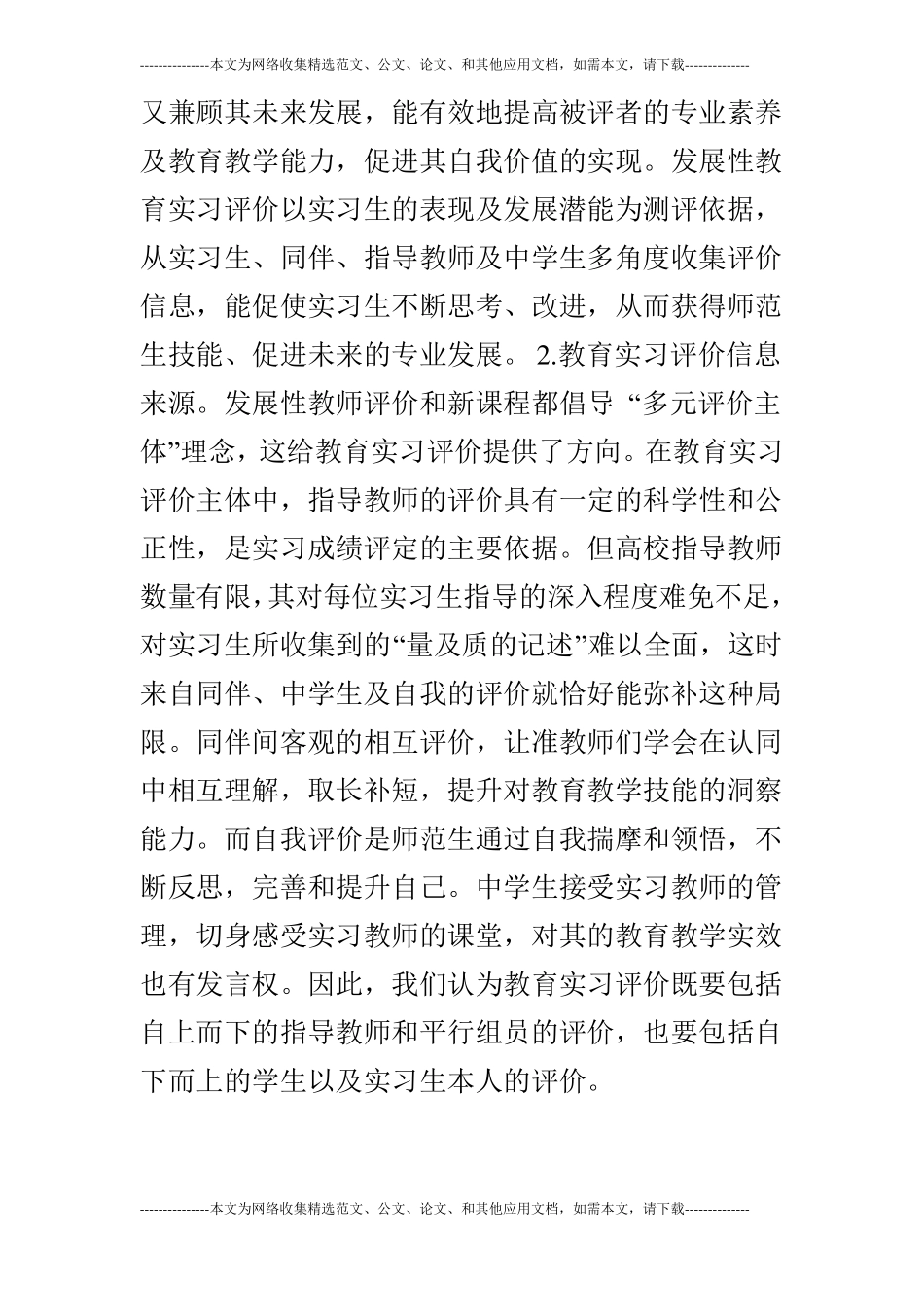 师范生教育实习评价量表的构建_第3页