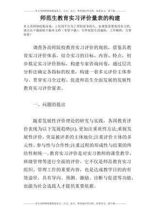 师范生教育实习评价量表的构建