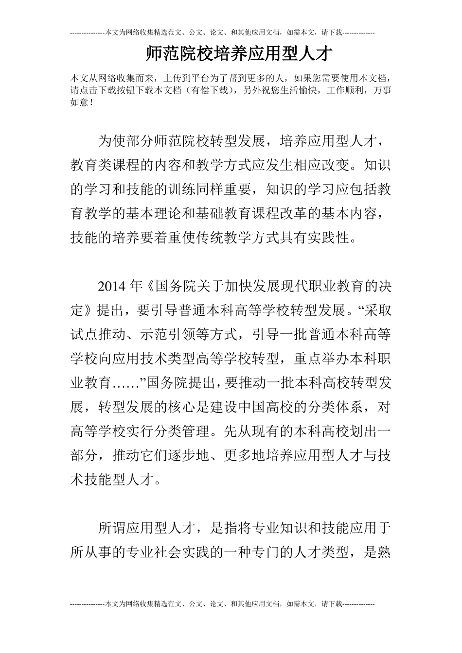 师范院校培养应用型人才_第1页