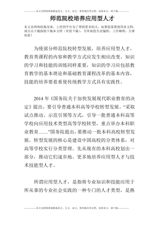 师范院校培养应用型人才