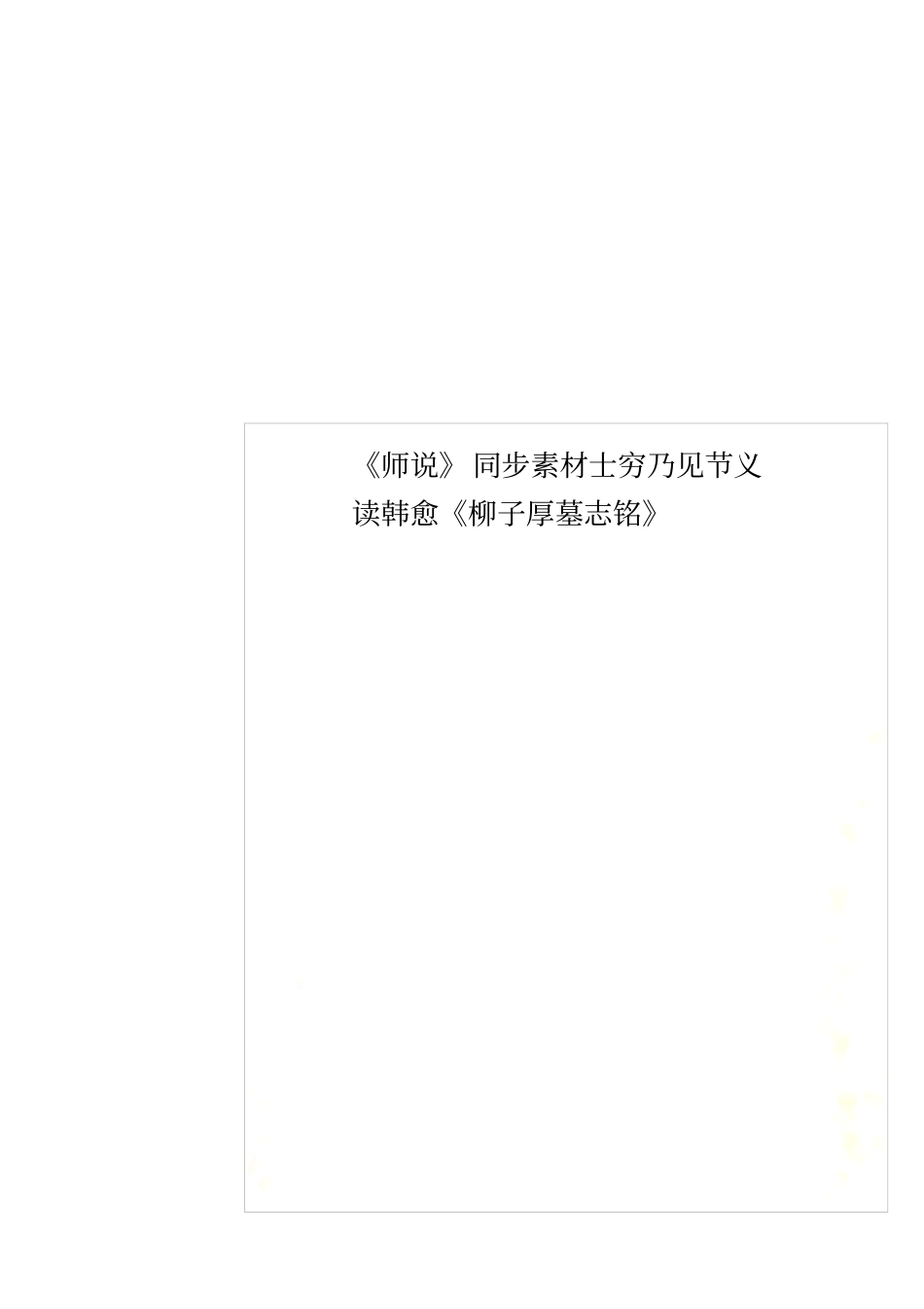 师说同步素材士穷乃见节义读韩愈柳子厚墓志铭_第1页