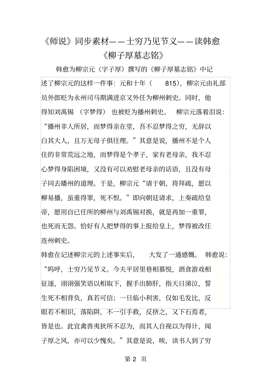 师说同步素材士穷乃见节义读韩愈柳子厚墓志铭_第2页