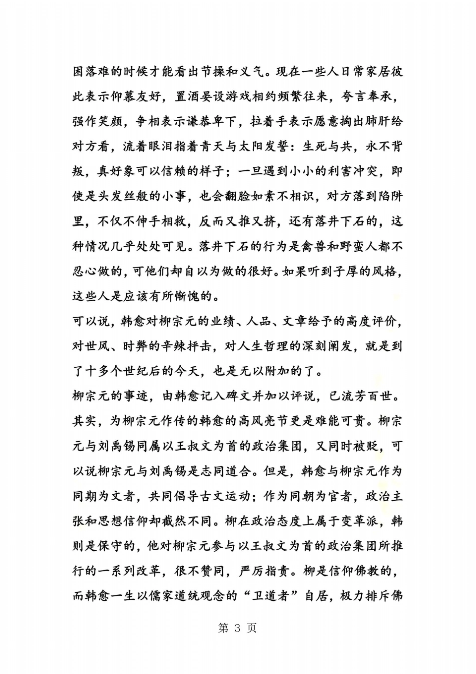 师说同步素材士穷乃见节义读韩愈柳子厚墓志铭_第3页