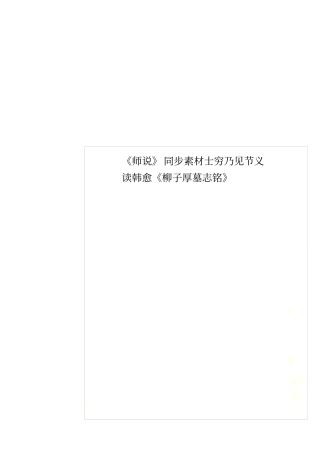 师说同步素材士穷乃见节义读韩愈柳子厚墓志铭