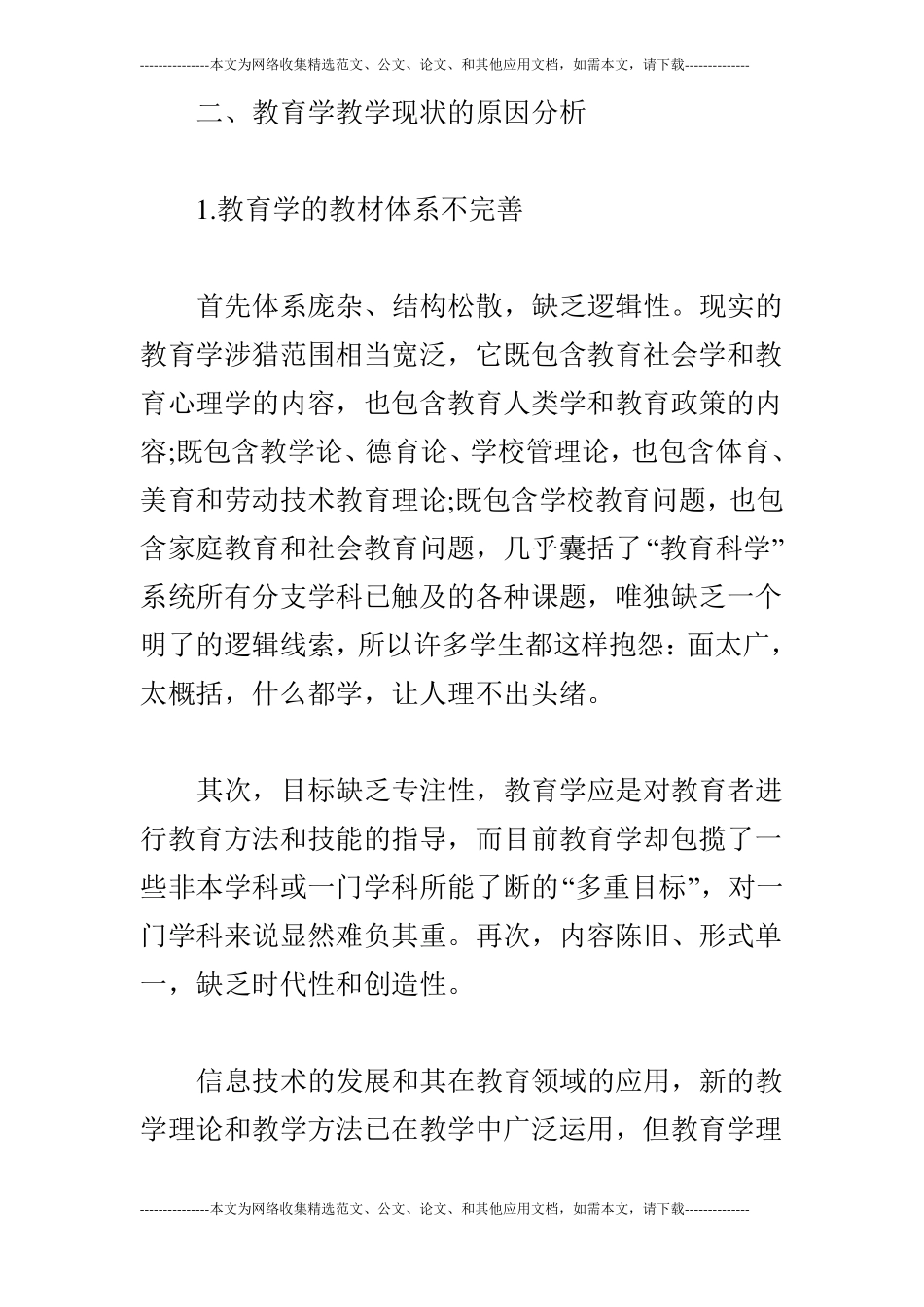 师范教育学的教学现状分析与对策_第2页