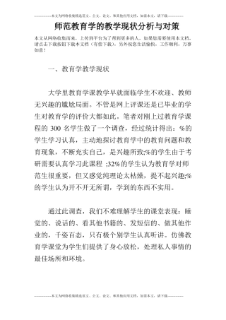 师范教育学的教学现状分析与对策