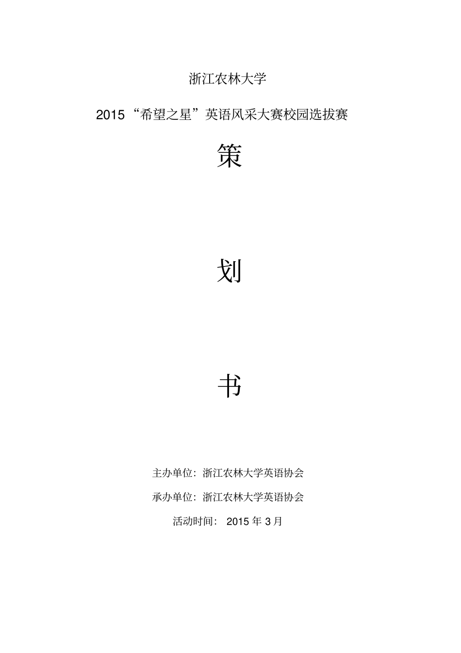 希望之星策划书_第1页