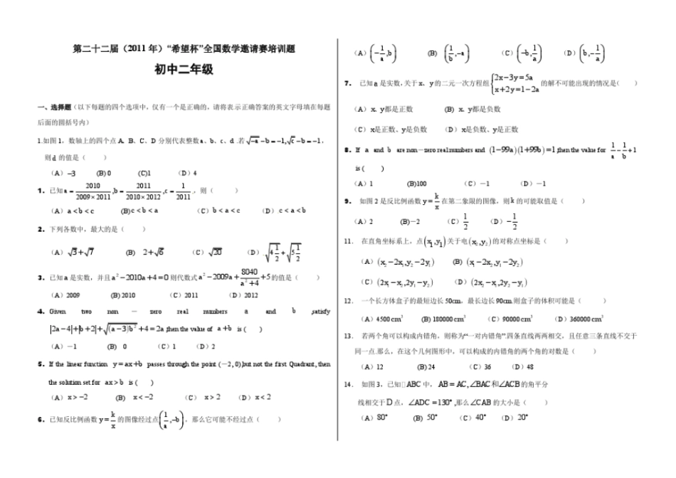 希望杯全国数学八年级邀请赛培训80题含详解数学试题竞赛模拟_第1页
