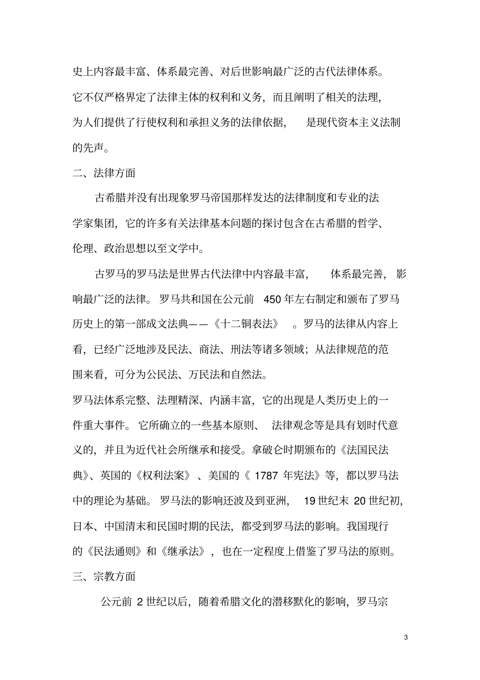 希腊罗马文化的联系与差异剖析_第3页