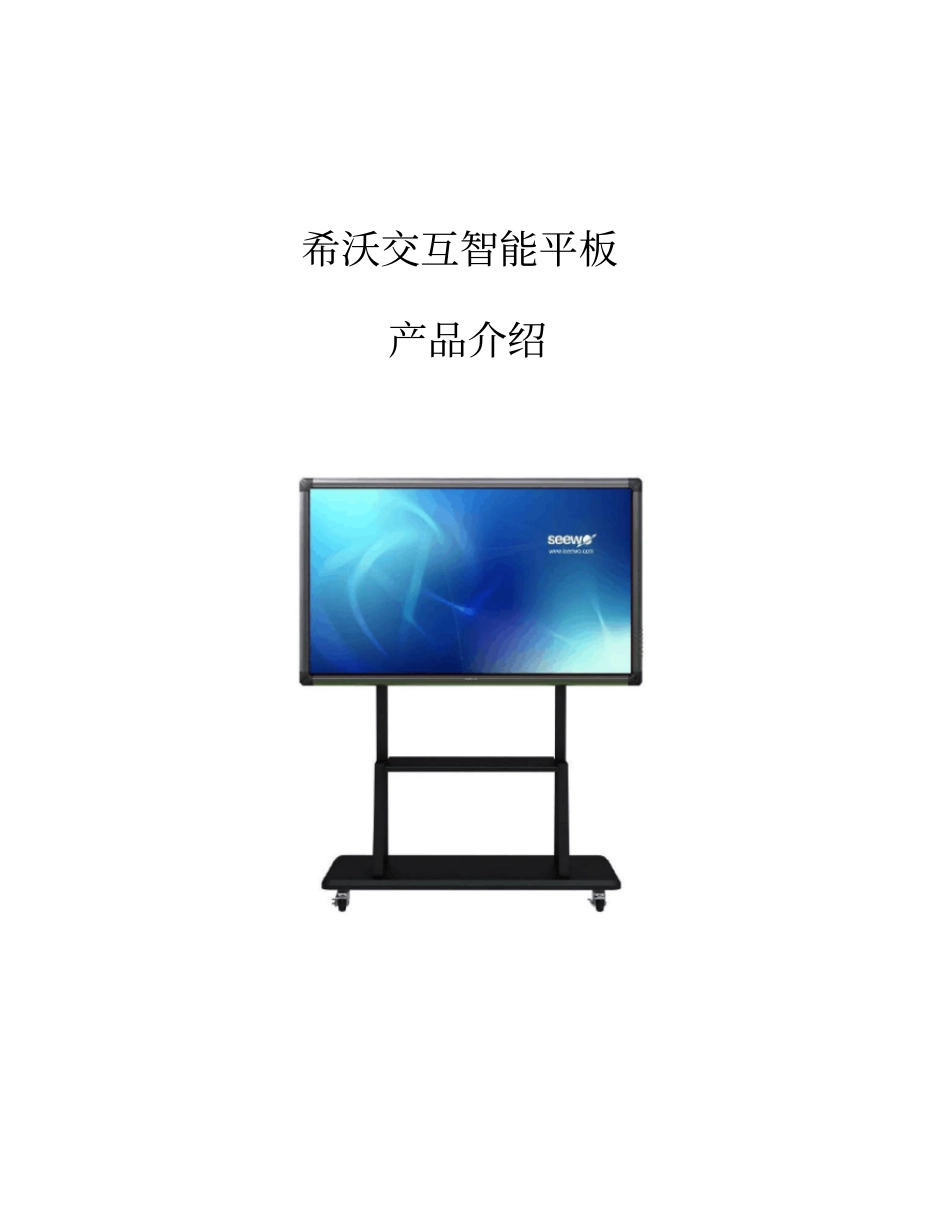 希沃交互智能平板介绍文档_第1页
