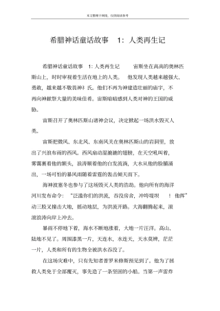 希腊神话童话故事1：人类再生记