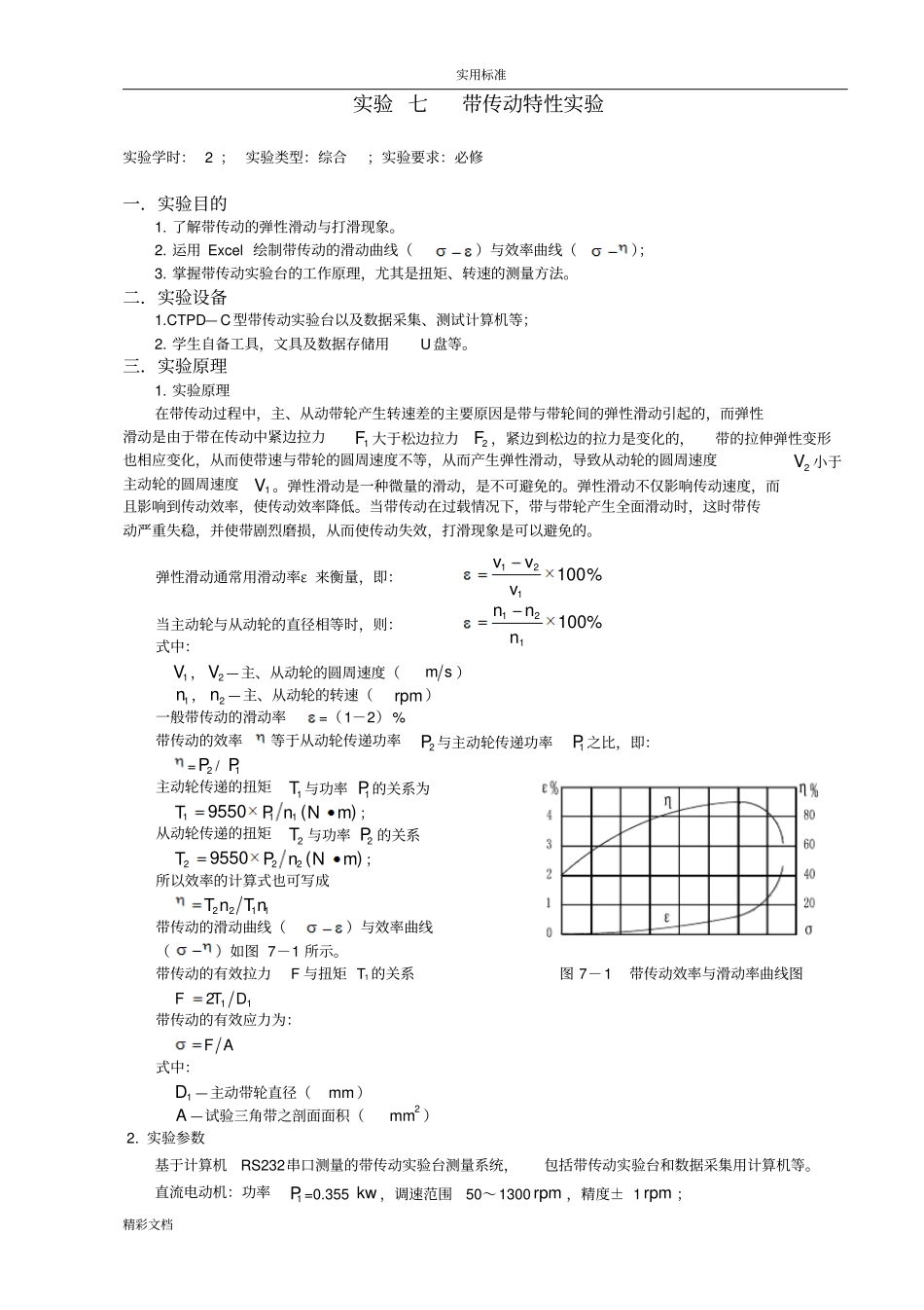 带传动特性试验-粗线条版_第1页