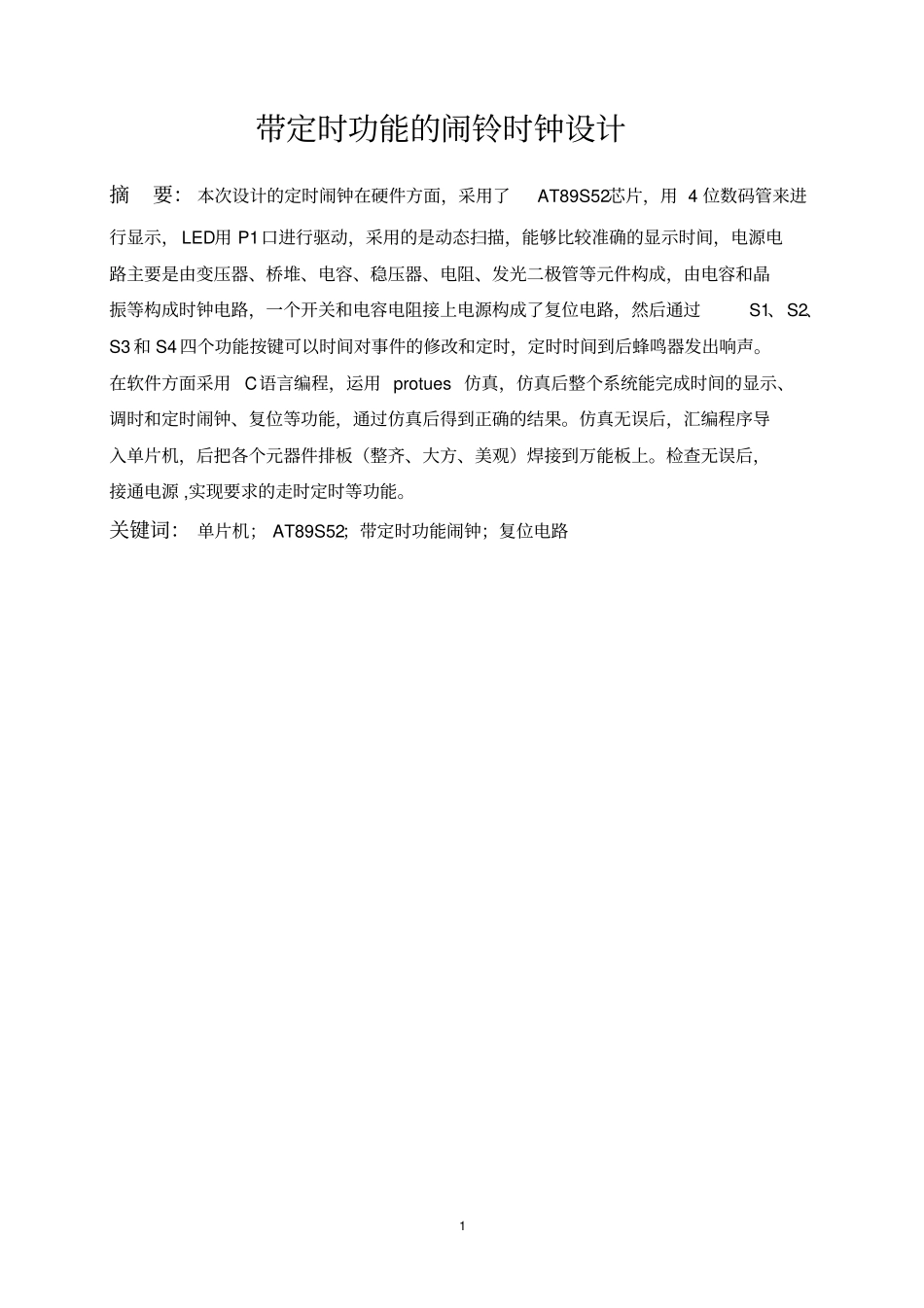 带定时功能的闹钟设计_第3页