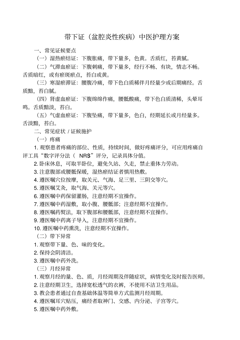 带下证中医护理方案_第1页