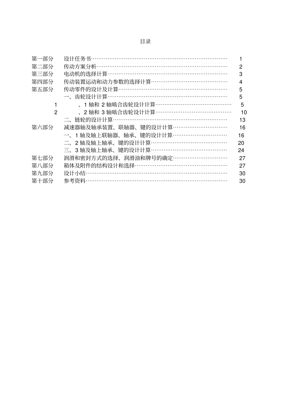 带式输送机传动装置课程设计_第1页
