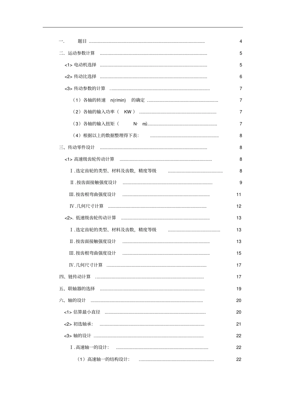 带式输送机传动装置机械设计课程设计说明书_第2页