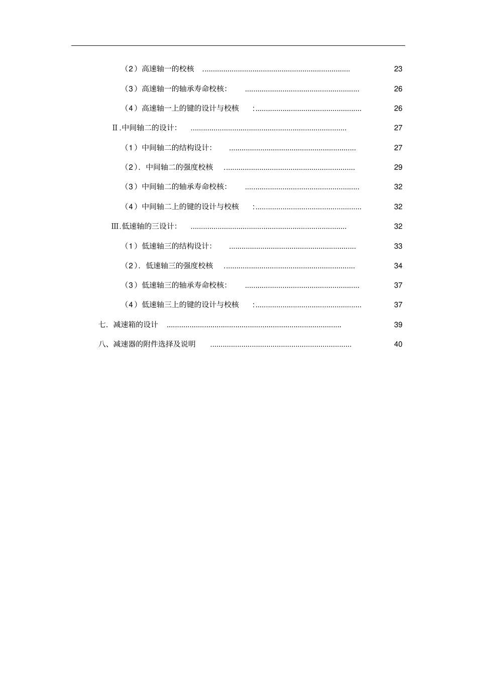 带式输送机传动装置机械设计课程设计说明书_第3页