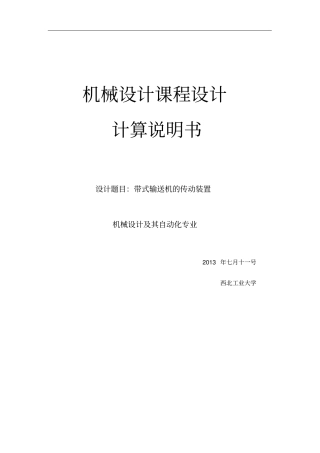 带式输送机传动装置机械设计课程设计说明书