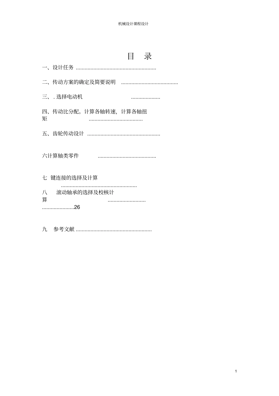 带式输送机传动装置二级展开式圆柱齿轮减速器课程设计计算说明书_第2页
