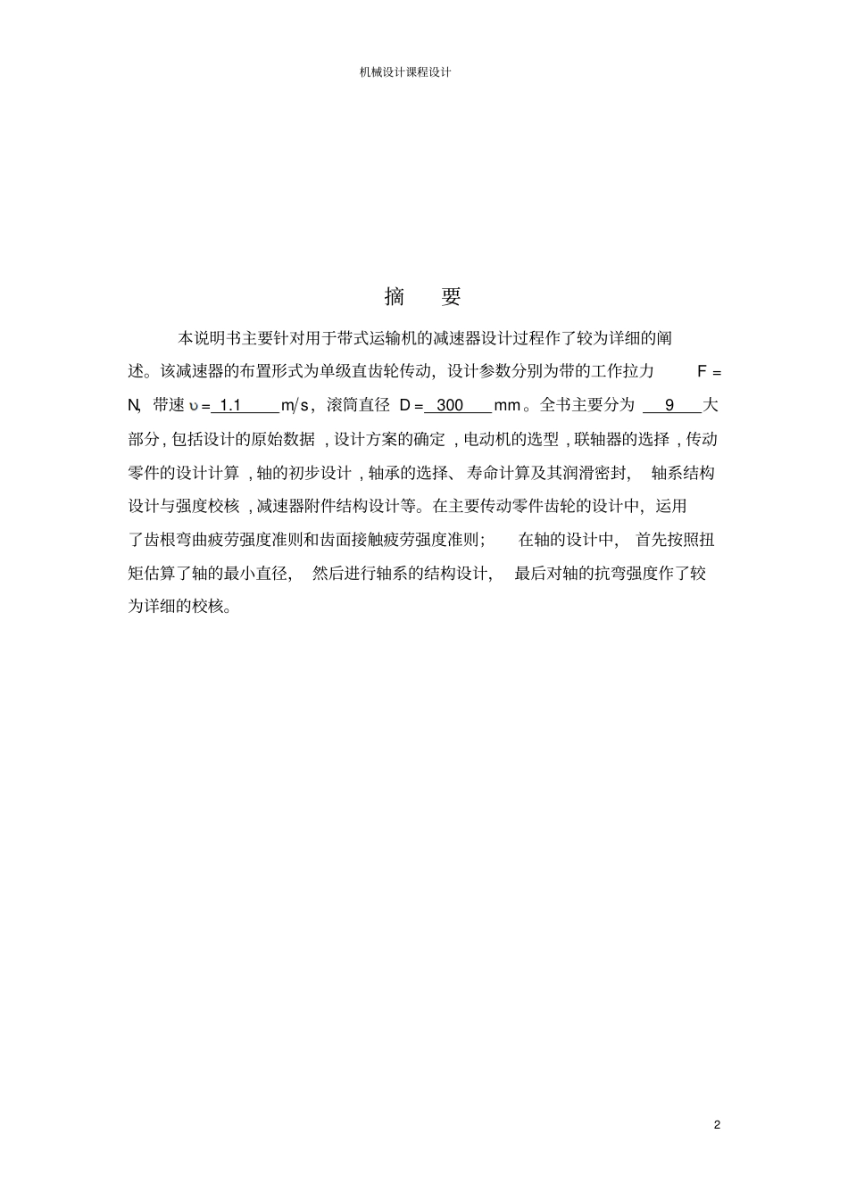 带式输送机传动装置二级展开式圆柱齿轮减速器课程设计计算说明书_第3页