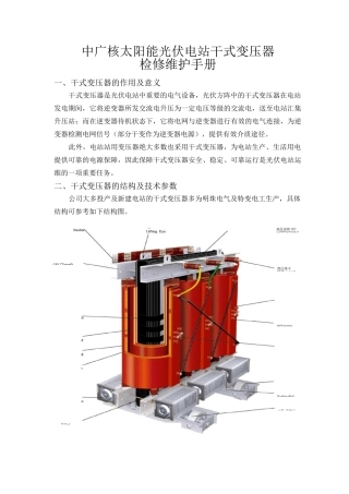 干式变压器检修维护手册.