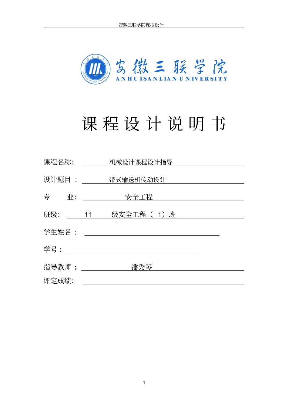 带式输送机课程设计_第1页