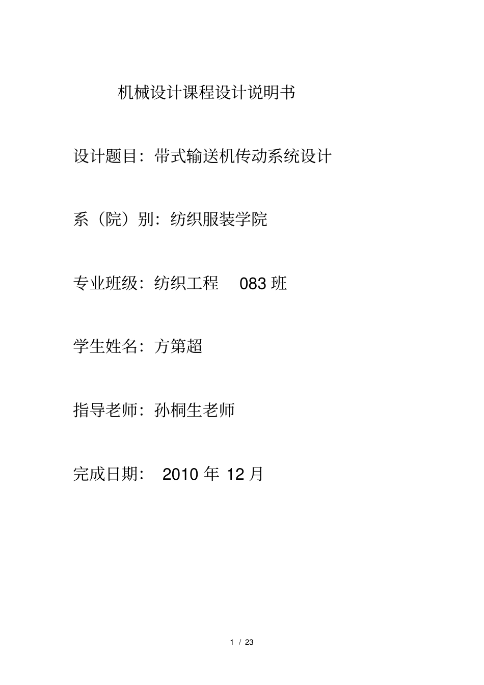 带式运输机传动装置的设计_第1页