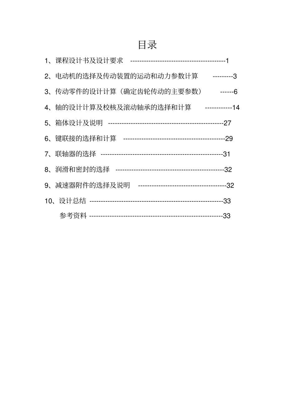 带式运输机展开式二级圆柱齿轮减速器剖析_第1页
