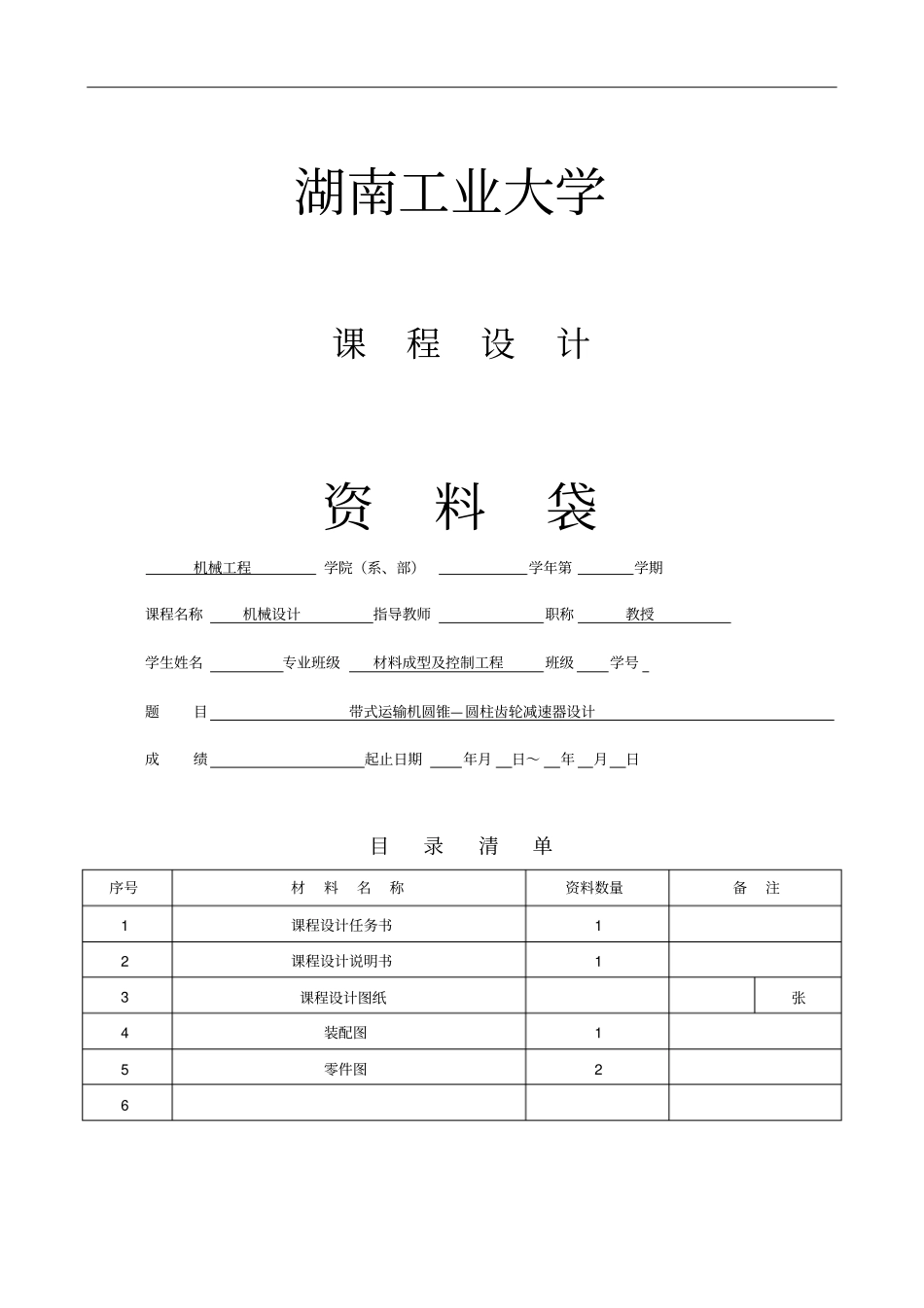 带式运输机圆锥—圆柱齿轮减速器设计剖析_第1页