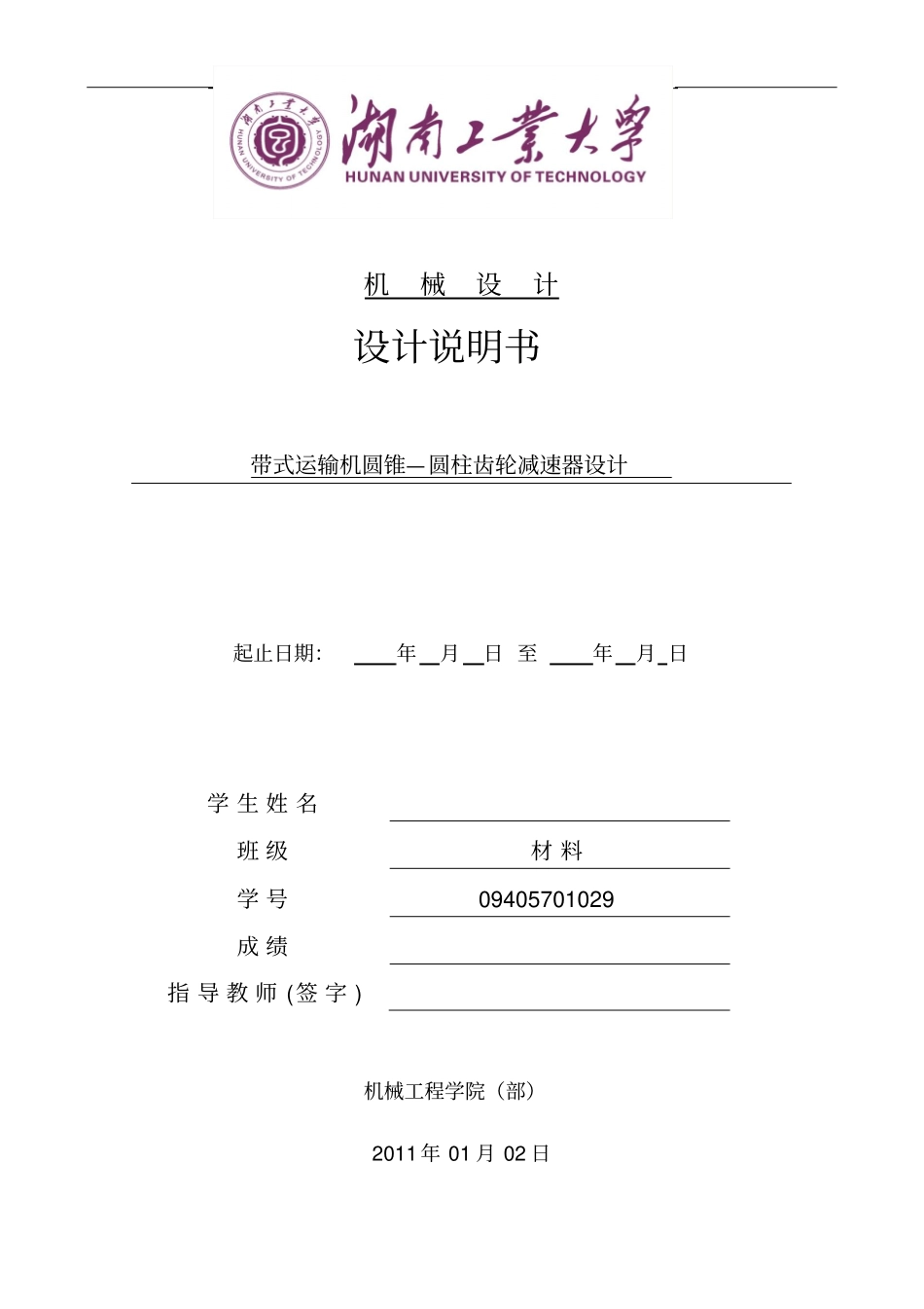 带式运输机圆锥—圆柱齿轮减速器设计剖析_第3页