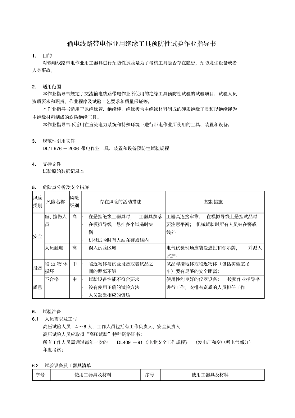 带电作业工具试验2本_第3页