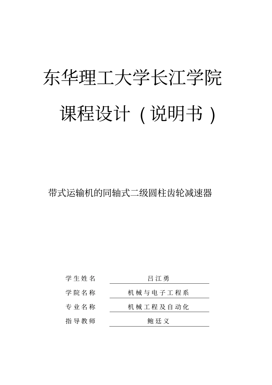 带式运输机上同轴式二级圆柱齿轮减速器剖析_第1页