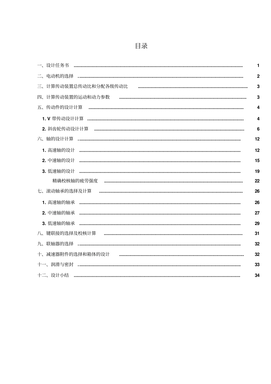 带式运输机上同轴式二级圆柱齿轮减速器剖析_第3页