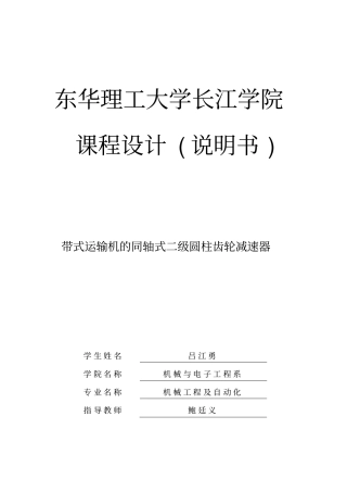 带式运输机上同轴式二级圆柱齿轮减速器剖析