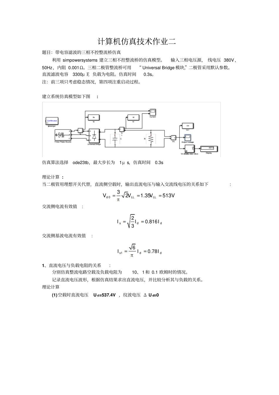 带电容滤波的三相不控整流桥MATLAB仿真教材_第1页