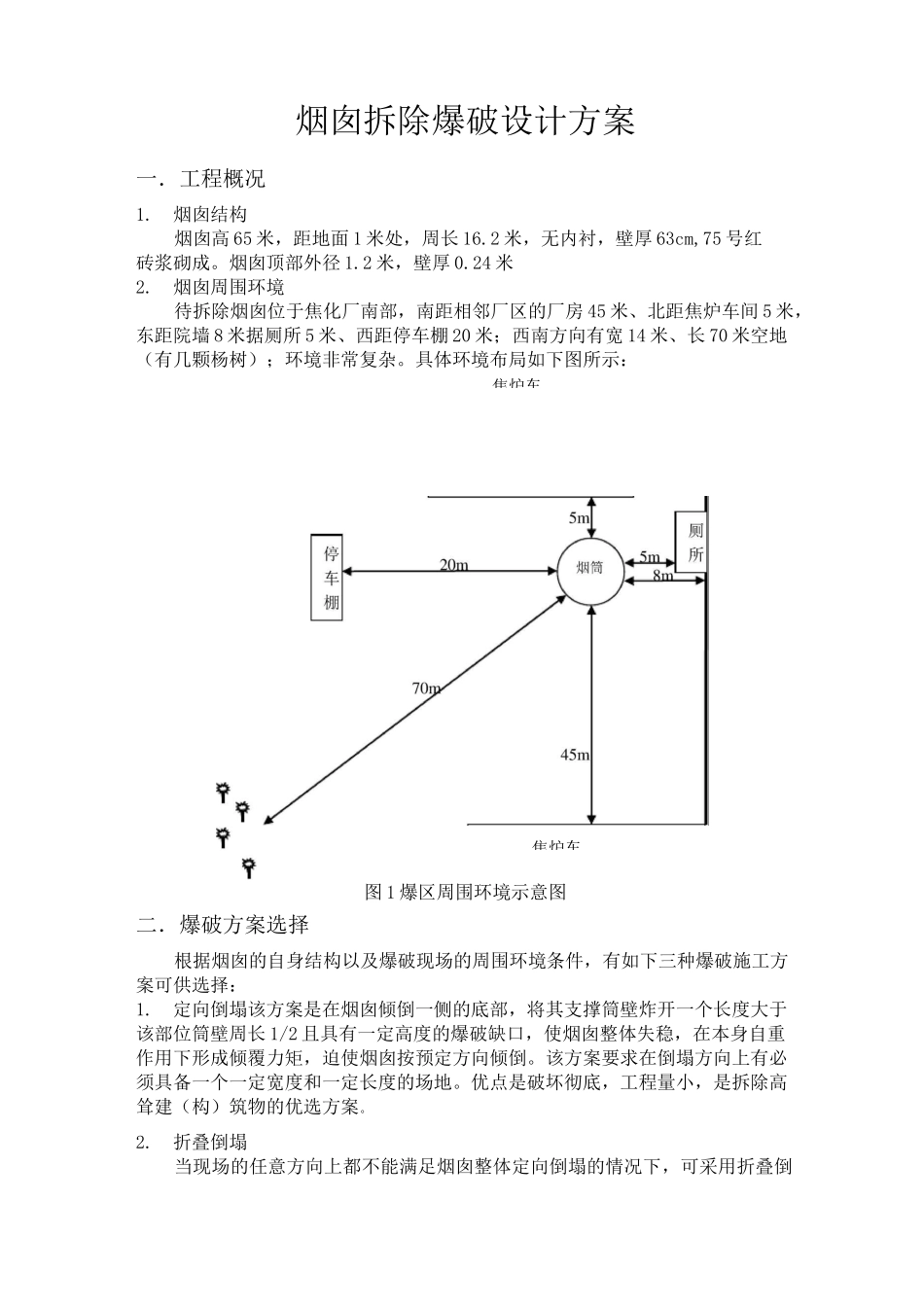 烟囱拆除爆破设计方案_第1页
