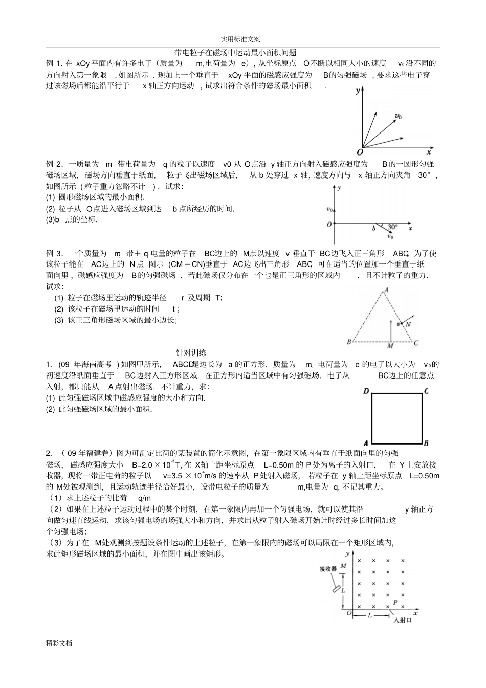 带电粒子在磁场中运动最小面积问的题目_第1页