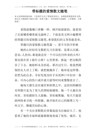 带标题的爱情散文随笔