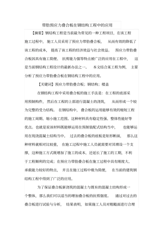 带肋预应力叠合板在钢结构工程中的应用