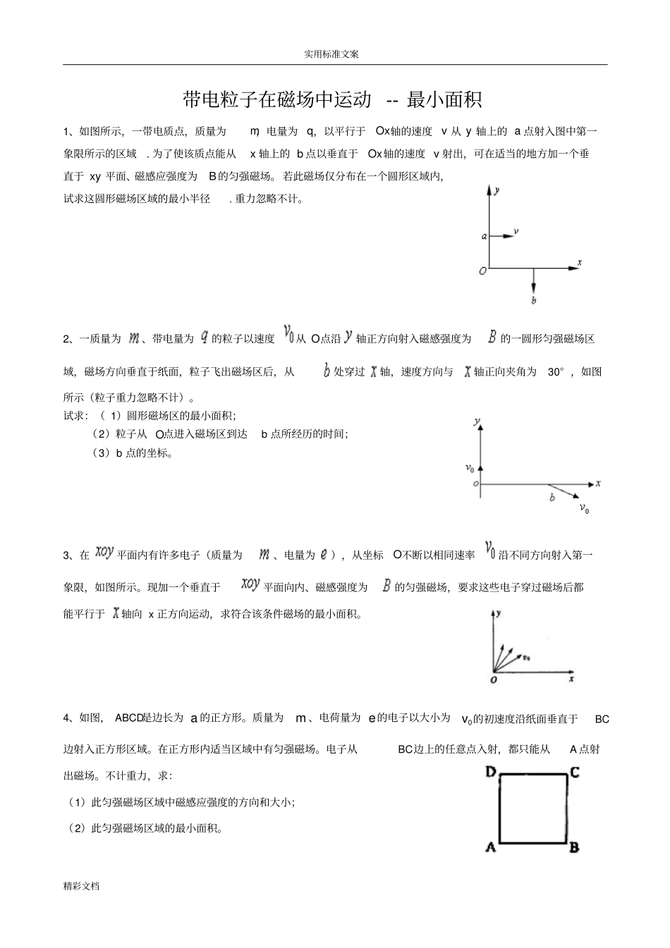 带电粒子在磁场中运动最小面积_第1页